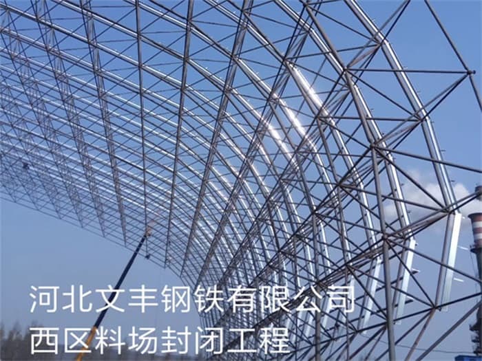 临沧文丰钢铁有限公司西区料场封闭工程