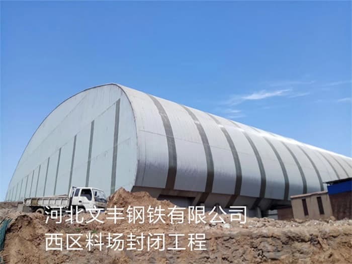临沧文丰钢铁有限公司西区料场封闭工程