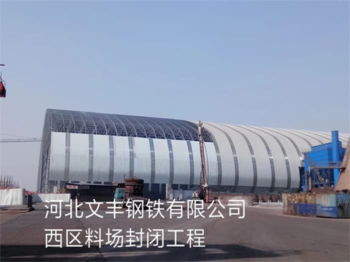 临沧文丰钢铁有限公司西区料场封闭工程