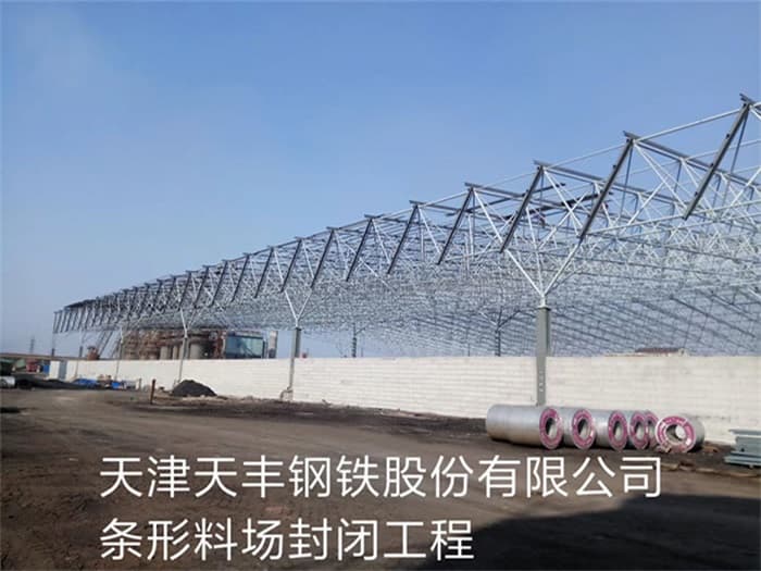 临沧天丰钢铁股份有限公司条形料场封闭工程