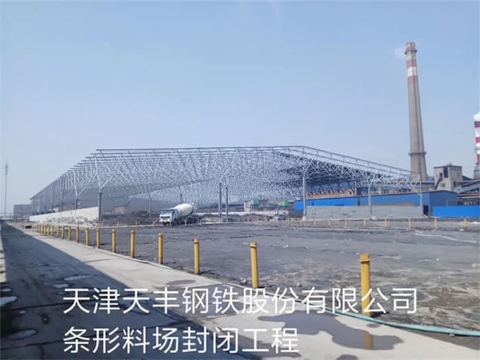 临沧天丰钢铁股份有限公司条形料场封闭工程