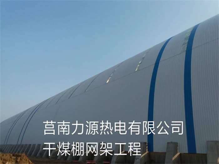 临沧力源热电有限公司干煤棚网架工程