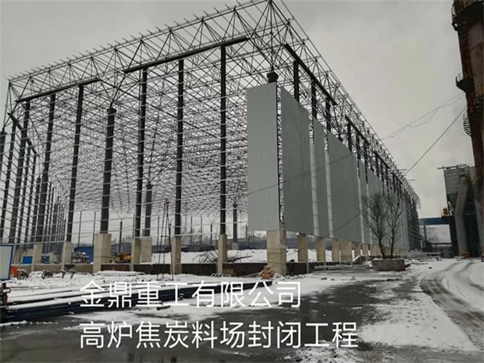 临沧金鼎重工有限公司高炉焦炭料场封闭工程