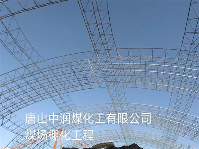 临沧中润煤化工有限公司煤场棚化工程